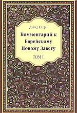 Commentary to the Jewish New Testament (Soft cover) ON RUSSIAN